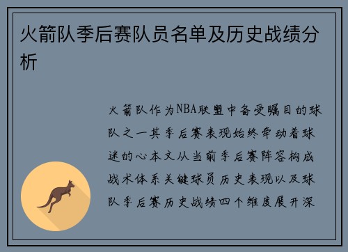 火箭队季后赛队员名单及历史战绩分析