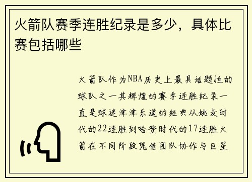 火箭队赛季连胜纪录是多少，具体比赛包括哪些