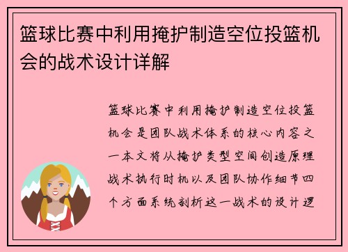 篮球比赛中利用掩护制造空位投篮机会的战术设计详解