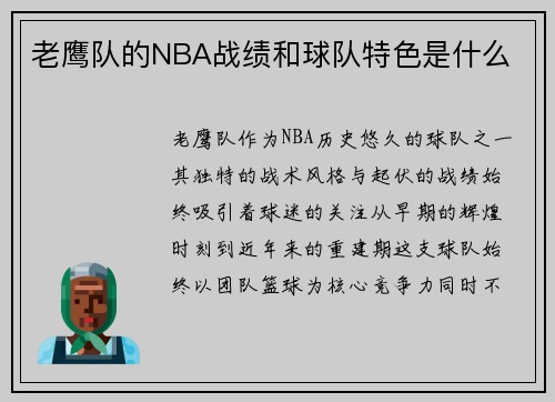 老鹰队的NBA战绩和球队特色是什么