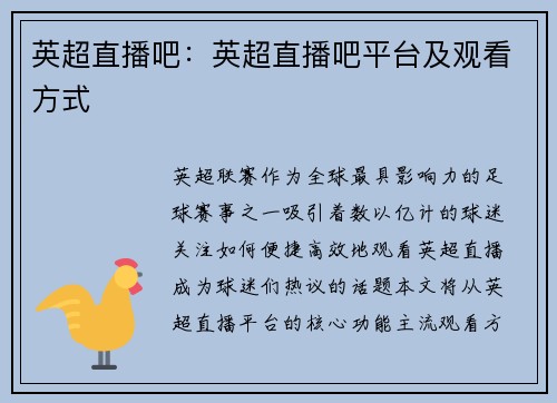 英超直播吧：英超直播吧平台及观看方式