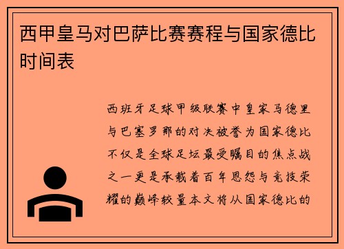 西甲皇马对巴萨比赛赛程与国家德比时间表