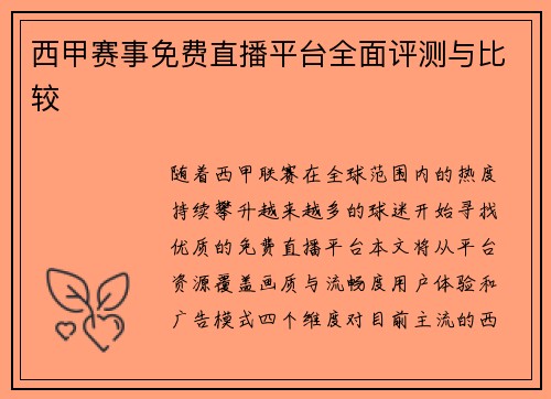 西甲赛事免费直播平台全面评测与比较