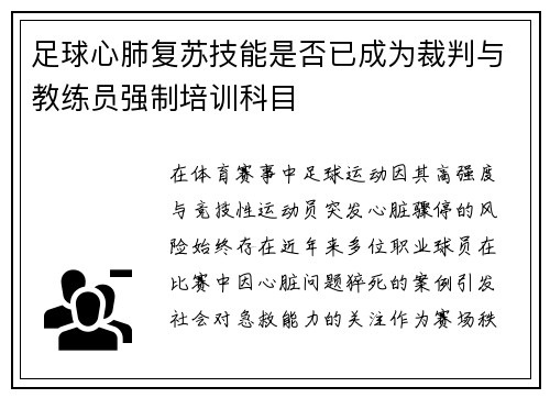 足球心肺复苏技能是否已成为裁判与教练员强制培训科目