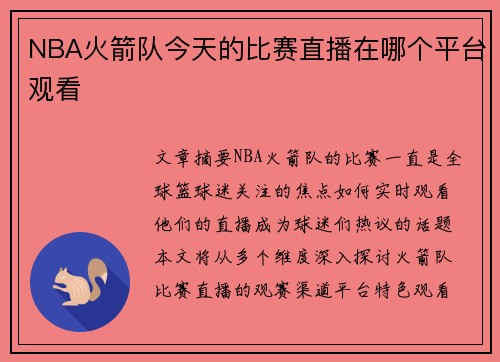 NBA火箭队今天的比赛直播在哪个平台观看