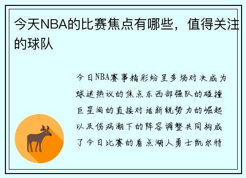 今天NBA的比赛焦点有哪些，值得关注的球队