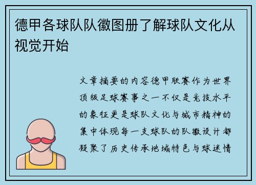 德甲各球队队徽图册了解球队文化从视觉开始