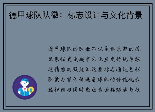 德甲球队队徽：标志设计与文化背景