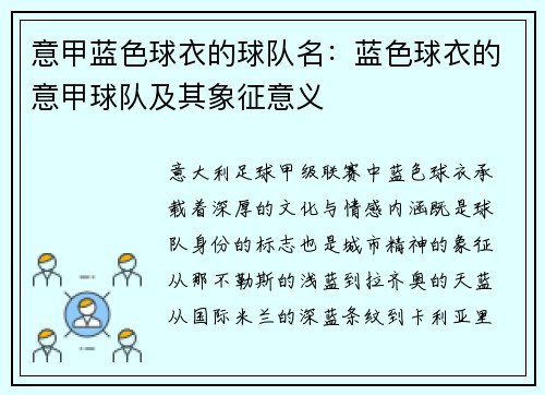 意甲蓝色球衣的球队名：蓝色球衣的意甲球队及其象征意义