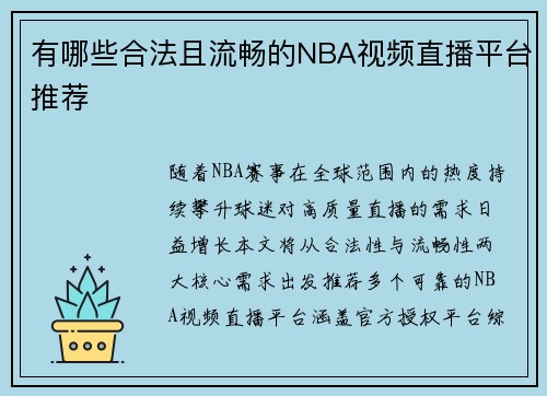 有哪些合法且流畅的NBA视频直播平台推荐