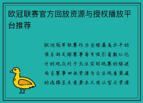 欧冠联赛官方回放资源与授权播放平台推荐