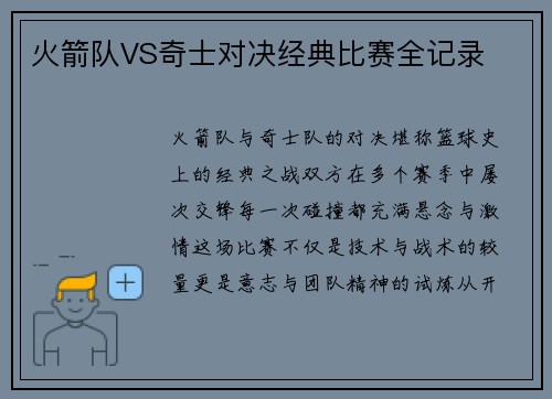 火箭队VS奇士对决经典比赛全记录