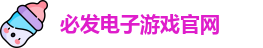 必发电子游戏